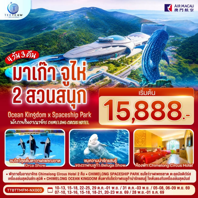 ทัวร์จีน มาเก๊า จูไห่ 2 สวนสนุก Ocean Kingdom x Spaceship Park 4 วัน 3 คืน