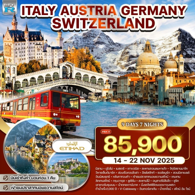 ทัวร์อิตาลี-ออสเตรีย-เยอรมัน-สวิส(จุงเฟรา) 