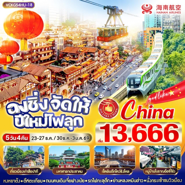 ทัวร์จีน ฉงชิ่งจัดให้ ปีใหม่ไฟลุก