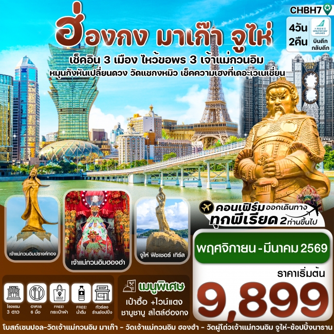 ทัวร์ฮ่องกง มาเก๊า จูไห่ เช็คอิน 3 เมือง