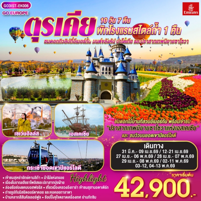 ทัวร์ตุรเคีย ชมดอกทิวลิปที่อีเมอร์กัน มนต์ขลังคัปปาโดเกีย และปราสาทเทพนิยายซาโซวา 10 วัน 7 คืน