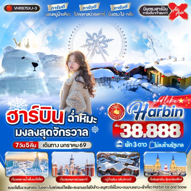 ทัวร์จีนฮาร์บิน ฉ่ำหิมะมงลงสุดจักรวาล