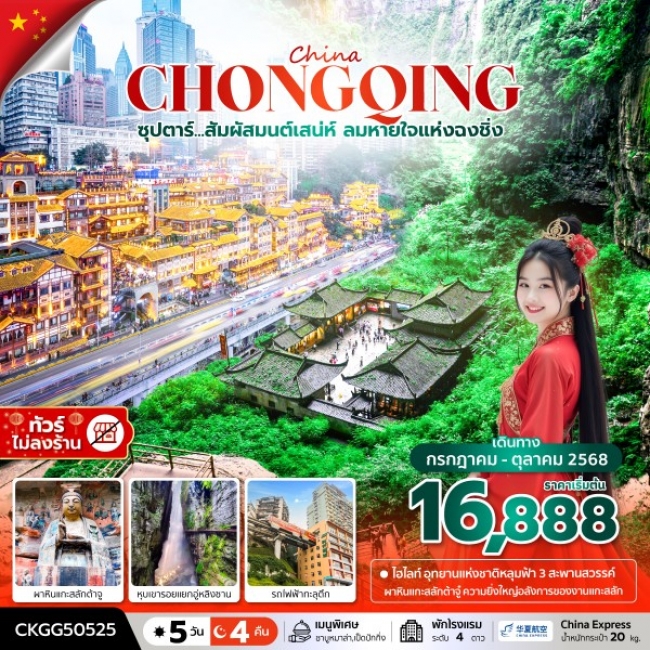 ทัวร์จีนฉงชิ่ง สัมผัสมนต์เสน่ห์ ลมหายใจแห่งฉงชิ่ง 5 วัน 4 คืน (ทัวร์ไม่ลงร้าน)