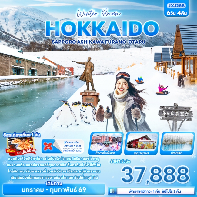 ทัวร์ญี่ปุ่น HOKKAIDO SAPPORO ASAHIKAWA FURANO OTARU
