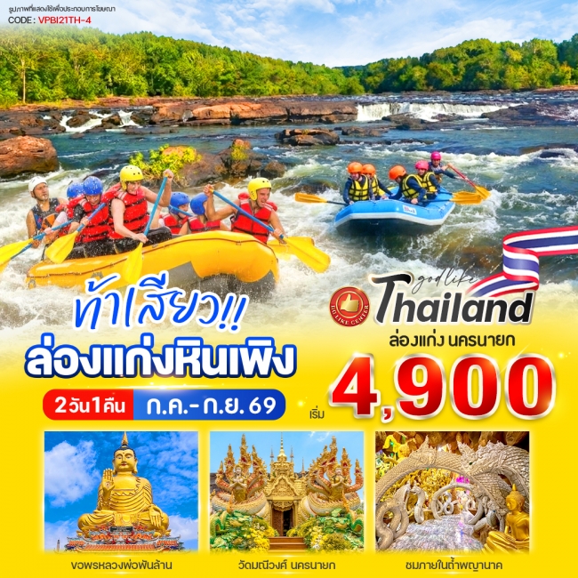ทัวร์ไทยแลนด์ ท้าเสียว!! ล่องแก่งหินเพิง นครนายก 2 วัน 1 คืน