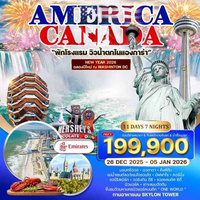 ทัวร์อเมริกา แคนาดา ฉลองปีใหม่ ณ กรุงวอชิงตัน ดีซี
