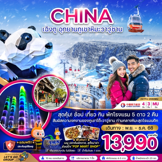 ทัวร์จีน เฉิงตู อุทยานภูเขาหิมะวาวู่ซาน