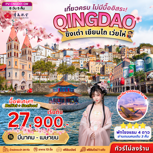 ทัวร์จีน ชิงเต่า - เยียนไถ - เว่ยไห่ 6D 5N ทัวร์จีน ชิงเต่า - เยียนไถ - เว่ยไห่ 6D 5N