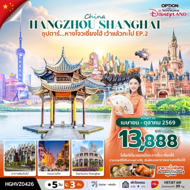 ทัวร์จีน หางโจวเซี่ยงไฮ้ เว้าแล้วกะไป EP.2 5 คืน 3 คืน ทัวร์จีน หางโจวเซี่ยงไฮ้ เว้าแล้วกะไป EP.2 5 คืน 3 คืน