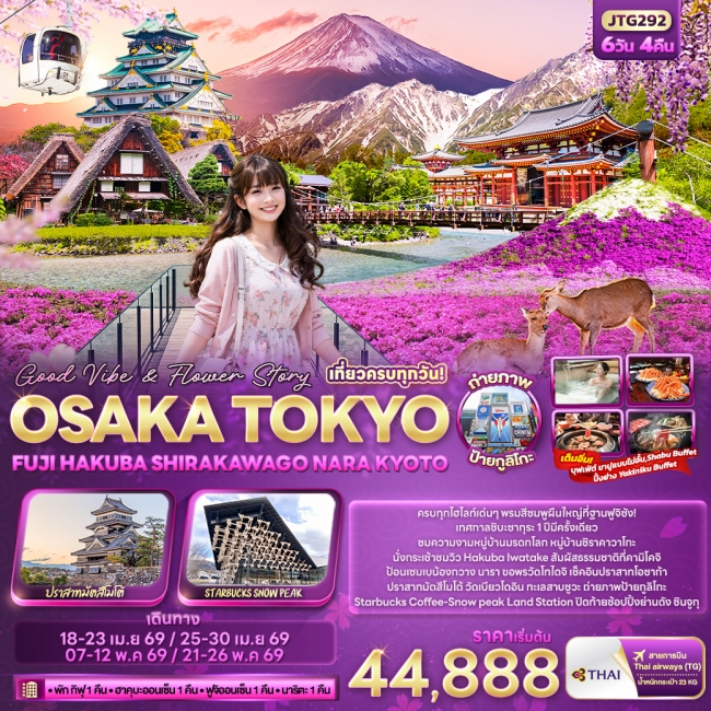 ทัวร์ญี่ปุ่น OSAKA TOKYO FUJI HAKUBA SHIRAKAWAGO NARA KYOTO 6 วัน 4 คืน