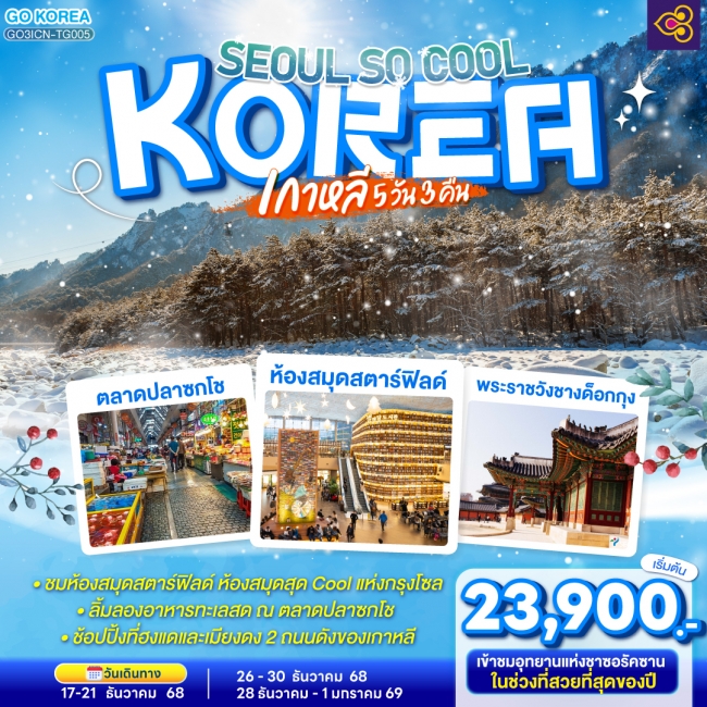 เกาหลี (KOREA) SEOUL SO COOL เกาหลี (KOREA) SEOUL SO COOL