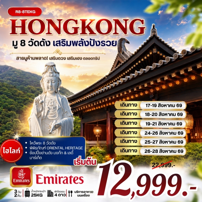 ทัวร์ฮ่องกง มู 8 วัดดัง เสริมพลังปังรวย 3 วัน 2 คืน