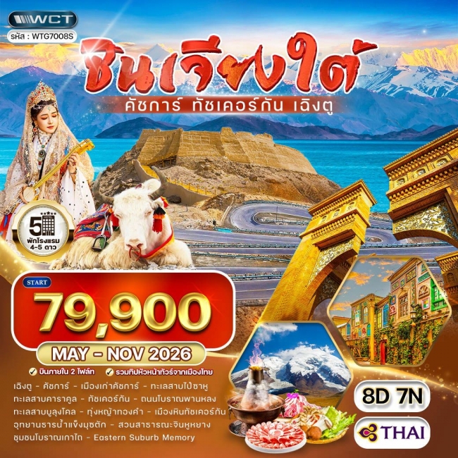ทัวร์จีน ซินเจียงใต้ - คัชการ์ - ทัชเคอร์กัน - เฉิงตู 8 วัน 7 คืน ทัวร์จีน ซินเจียงใต้ - คัชการ์ - ทัชเคอร์กัน - เฉิงตู 8 วัน 7 คืน