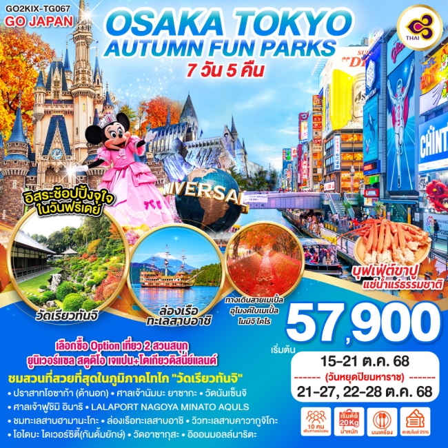 ทัว์ญี่ปุ่น OSAKA TOKYO AUTUMN FUN PARKS 
