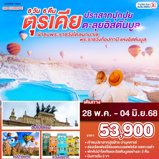 ทัวร์ตุรกี ปราสาทปุกปุย ตะลุยอิสตันบูล ตุรเคีย