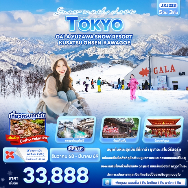 ทัวร์ญี่ปุ่น TOKYO GALA YUZAWA SNOW RESORT KUSATSU ONSEN KAWAGOE
