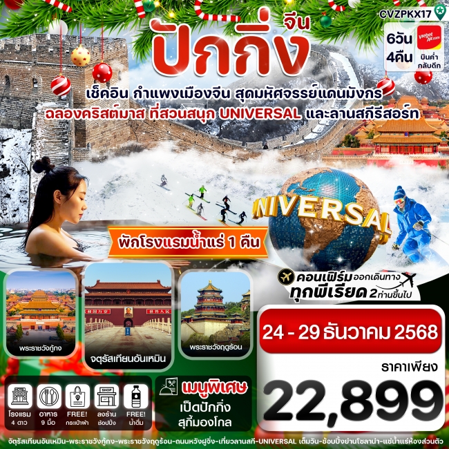 ทัวร์ปักกิ่ง -สวนสนุก UNIVERSAL-กำแพงเมืองจีน ลานสกีรีสอร์ต