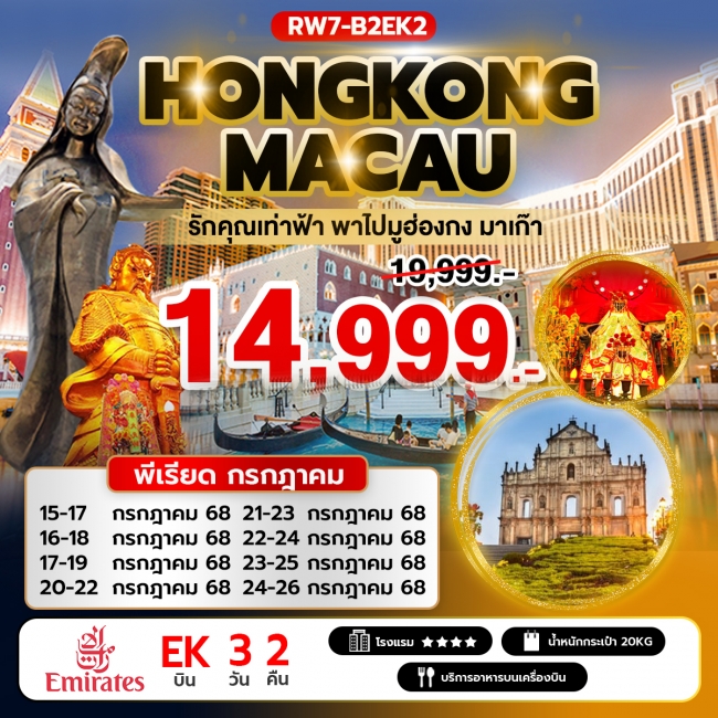 ทัวร์ฮ่องกงรักคุณเท่าฟ้า พาไปมูฮ่องกง มาเก๊า