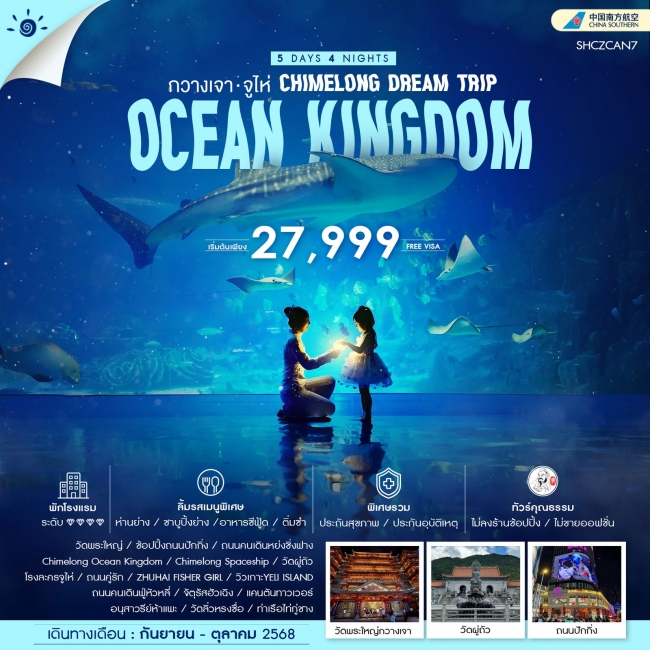 ทัวร์จีน CHIMELONG DEAM TRIP กวางเจา จูไห่ 