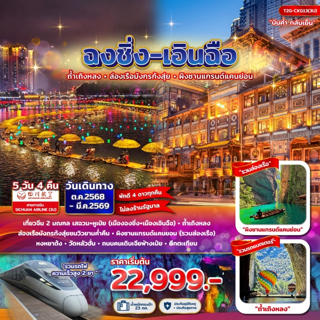 ทัวร์จีน ฉงชิ่ง+เอินฉือ...ถ้ำเถิงหลง ล่องเรือมังกร แกรนด์แคนยอน หงยาต้ง 5D 4N (3U)