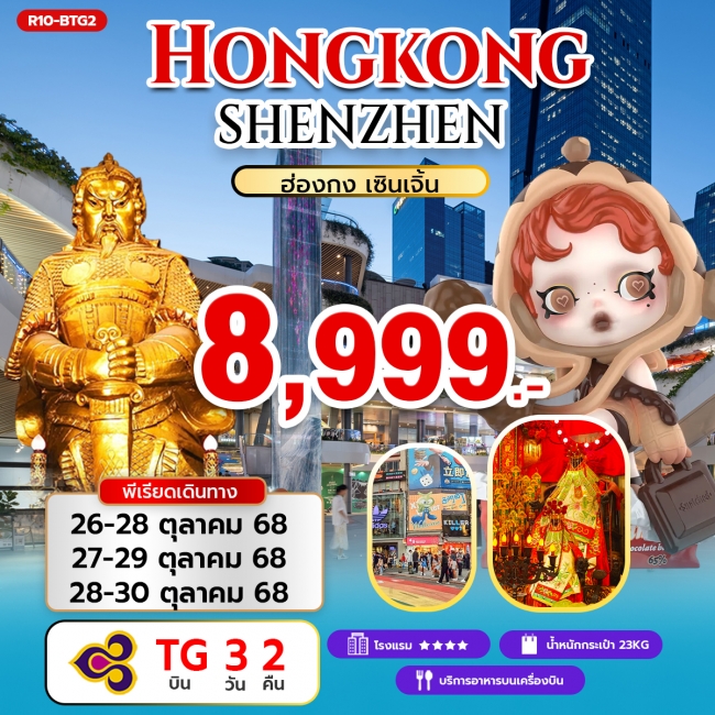 ทัวร์Hongkong ShenZhen ฮ่องกง เซินเจิ้น