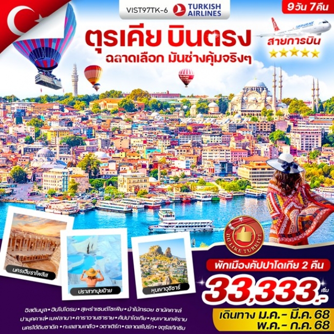 ทัวร์ตุรเคีย บินตรง ฉลาดเลือก มันช่างคุ้มจริงๆ