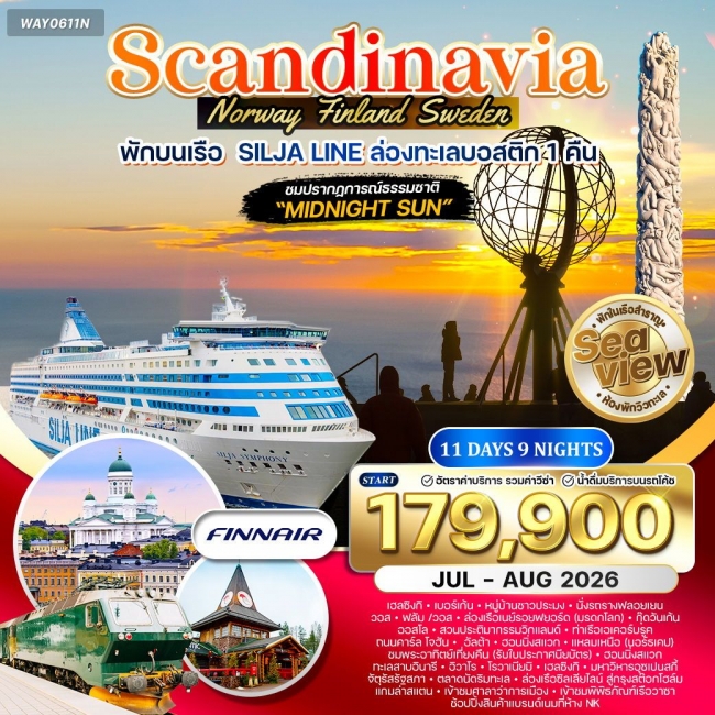ทัวร์สแกนดิเนเวีย ชมพระอาทิตย์เที่ยงคืน 11 วัน  พักเรือสำราญ Silja Line