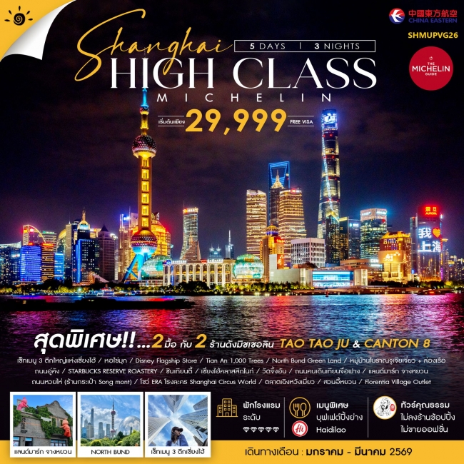 ทัวร์จีน เซี่ยงไฮ้ HIGH CLASS MICHELIN ทัวร์จีน เซี่ยงไฮ้ HIGH CLASS MICHELIN