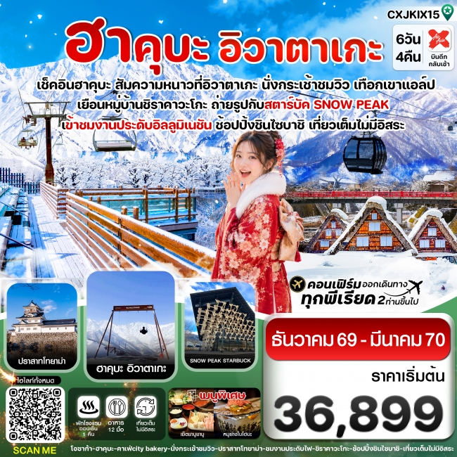 ทัวร์ญี่ปุ่น โอซาก้า ฮาคุบะ อิวาตาเกะ โทยาม่า 6วัน4คืน เที่ยวเต็มไม่มีอิสระ ทัวร์ญี่ปุ่น โอซาก้า ฮาคุบะ อิวาตาเกะ โทยาม่า 6วัน4คืน เที่ยวเต็มไม่มีอิสระ