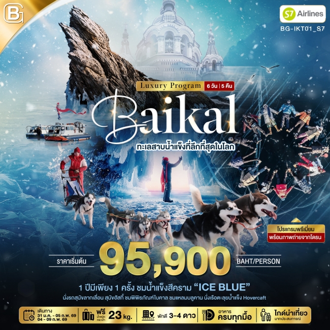 ทัวร์รัสเซีย BEST GOLD ไบคาล ทัวร์ทะเลสาบ ที่ลึกที่สุดในโลก 6 วัน 5 คืน