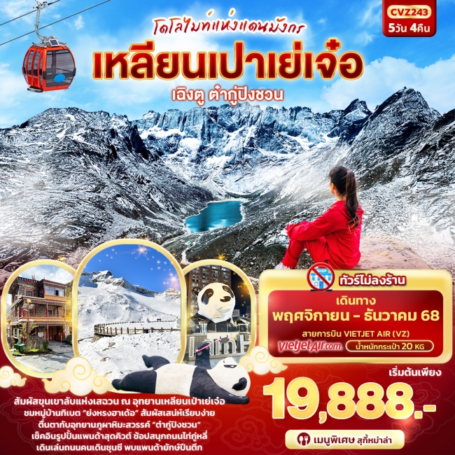 ทัวร์จีน โดโลไมท์แห่งแดนมังกร เฉิงตู ต๋ากู่ปิงชวน เหลียนเปาเย่เจ๋อ ทัวร์จีน โดโลไมท์แห่งแดนมังกร เฉิงตู ต๋ากู่ปิงชวน เหลียนเปาเย่เจ๋อ