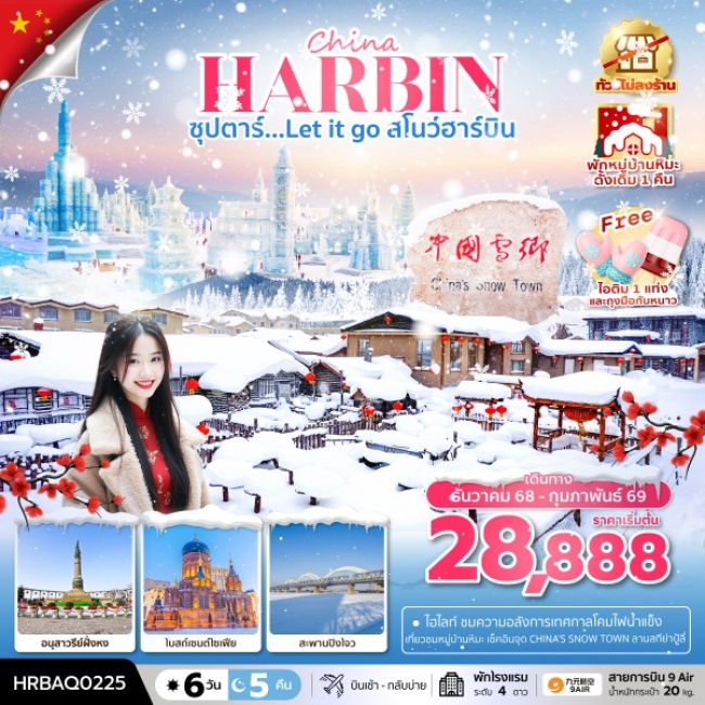 ทัวร์จีน สโนว์ฮาร์บิน (ทัวร์ไม่ลงร้าน),พักในหมู่บ้านหิมะดั้งเดิม 1 คืน ทัวร์จีน สโนว์ฮาร์บิน (ทัวร์ไม่ลงร้าน),พักในหมู่บ้านหิมะดั้งเดิม 1 คืน