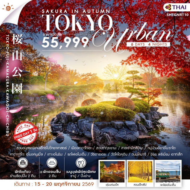 ทัวร์ปุ่น SAKURA IN AUTUMN–TOKYO URBAN FREE DAY 6 วัน 4 คืน