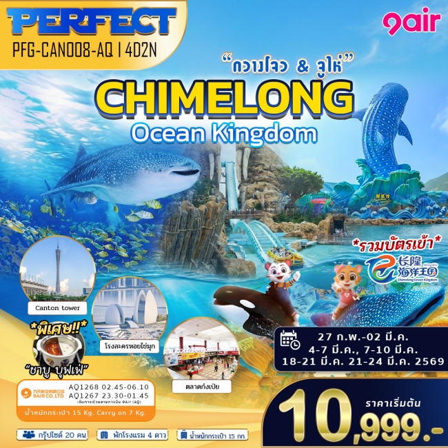 ทัวร์จูไห่ กวางโจว รวมตั๋วเข้า สวนสนุก Chimelong Ocean Kingdom เต็มวัน 4 วัน 2 คืน