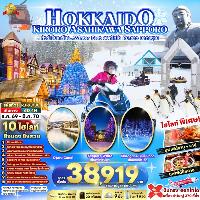 ทัวร์ญี่ปุ่น Winter Fest ฮอกไกโด หิมะขาว 6 วัน 4 คืน ทัวร์ญี่ปุ่น Winter Fest ฮอกไกโด หิมะขาว 6 วัน 4 คืน