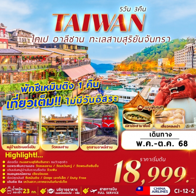 ทัวร์ไต้หวัน TAIWAN TAIPEI ALISHAN SUN MOON LAKE 
