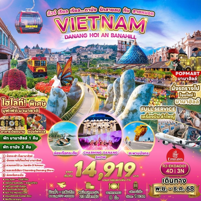 ทัวร์เวียดนามดานัง รักสายลม กับ สายหมอก