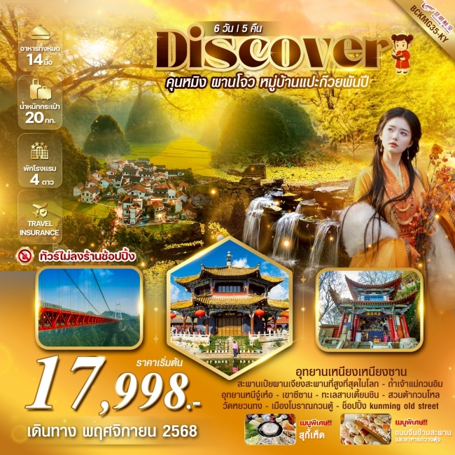 ทัวร์จีน Discovery คุนหมิง ผานโจน หมู่บ้านแป๊ะก๊วยพันปี