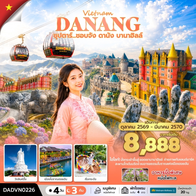 ทัวร์เวียดนามชอบจัง ดานัง บานาฮิลล์ 4 วัน 3 คืน ทัวร์เวียดนามชอบจัง ดานัง บานาฮิลล์ 4 วัน 3 คืน