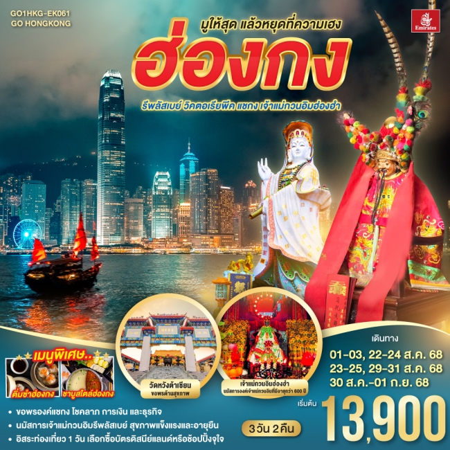 ทัวร์ฮ่องกง มูให้สุด แล้วหยุดที่ความเฮง รีพลัสเบย์ วิคตอเรียพีค แชกง เจ้าแม่กวนอิมฮ่องฮำ