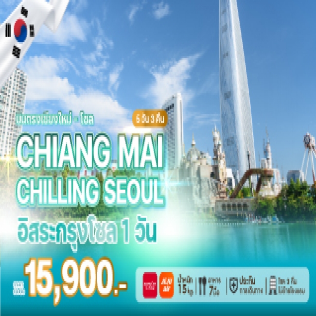 ทัวร์เกาหลี CHIANG MAI CHILLING SEOUL 5 คืน 3 คืน