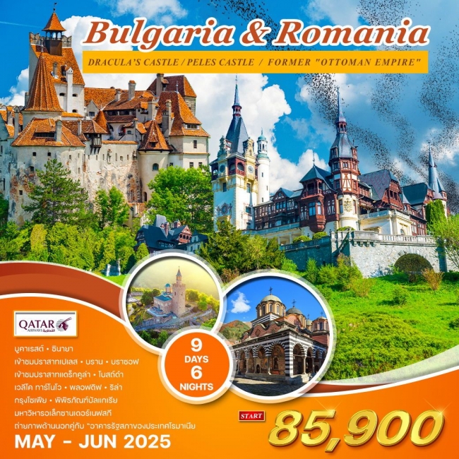 ทัวร์บัลแกเรีย - โรมาเนีย 9 วัน 6 คืน