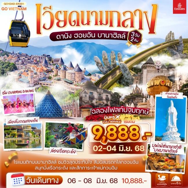 ทัวร์เวียดนามกลาง ดานัง ฮอยอัน เสน่ห์แห่งเมืองมรดกโลก นั่งกระเช้าขึ้นชมยอดเขาบานาฮิลล์ 