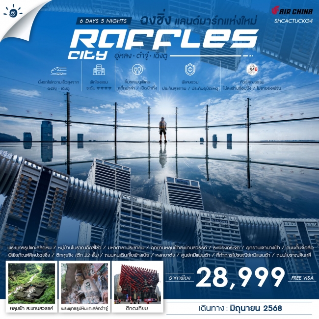 ทัวร์จีน คุณธรรม ฉงชิ่ง แลนด์มาร์กแห่งใหม่ Raffles City อู่หลง ต๋าจู๋ เฉิงตู