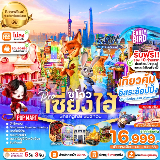 ทัวร์จีน เซี่ยงไฮ้ -ซูโจว-ฟรีเดย์-นครแสงสี-เมืองโบราณแสนสวย (ไม่ลงร้าน) ทัวร์จีน เซี่ยงไฮ้ -ซูโจว-ฟรีเดย์-นครแสงสี-เมืองโบราณแสนสวย (ไม่ลงร้าน)