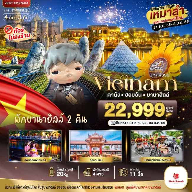 ทัวร์เวียดนาม บินเหมาลำ ฉลองเทศกาลปีใหม่ ดานัง ฮอยอัน บาน่าฮิลล์ (พักบานาฮิลล์ 2 คืน) ไม่ลงร้านช้อป