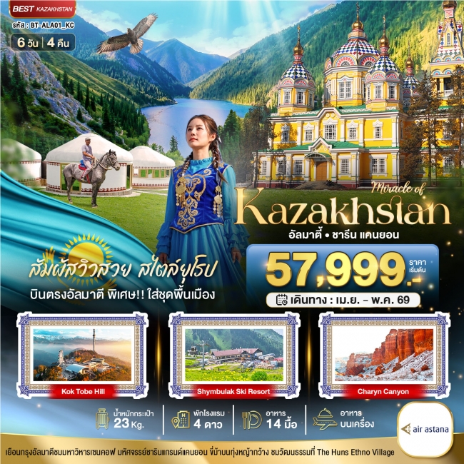 ทัวร์ KAZAKHSTAN อัลมาตี ชารีน แคนยอน (บินตรงอัลมาตี) 6 วัน 4 คืน ทัวร์ KAZAKHSTAN อัลมาตี ชารีน แคนยอน (บินตรงอัลมาตี) 6 วัน 4 คืน