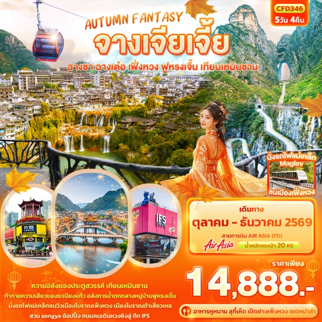 ทัวร์จีนจางเจียเจี้ย ฉางซา ฉางเต๋อ เฟิ่งหวง ฟูหรงเจิ้น เทียนเหมินซาน 5 คืน 4 คืน