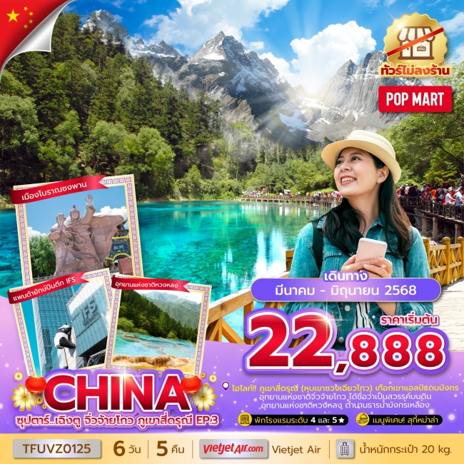 ทัวร์จีน ซุปตาร์...เฉิงตู จิ่วจ้ายโกว ภูเขาสี่ดรุณี EP.3 6 วัน 5 คืน (ทัวร์ไม่ลงร้าน) 