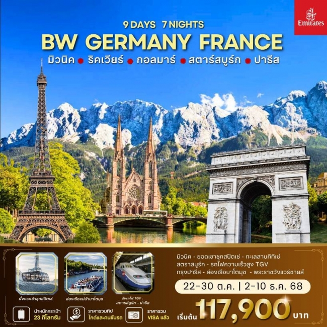 ทัวร์ยุโรป GERMANY FRANCE